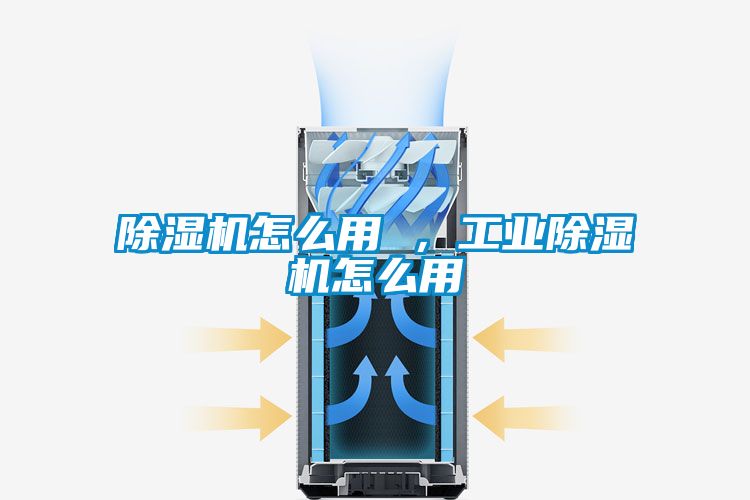 除濕機(jī)怎么用 ，工業(yè)除濕機(jī)怎么用