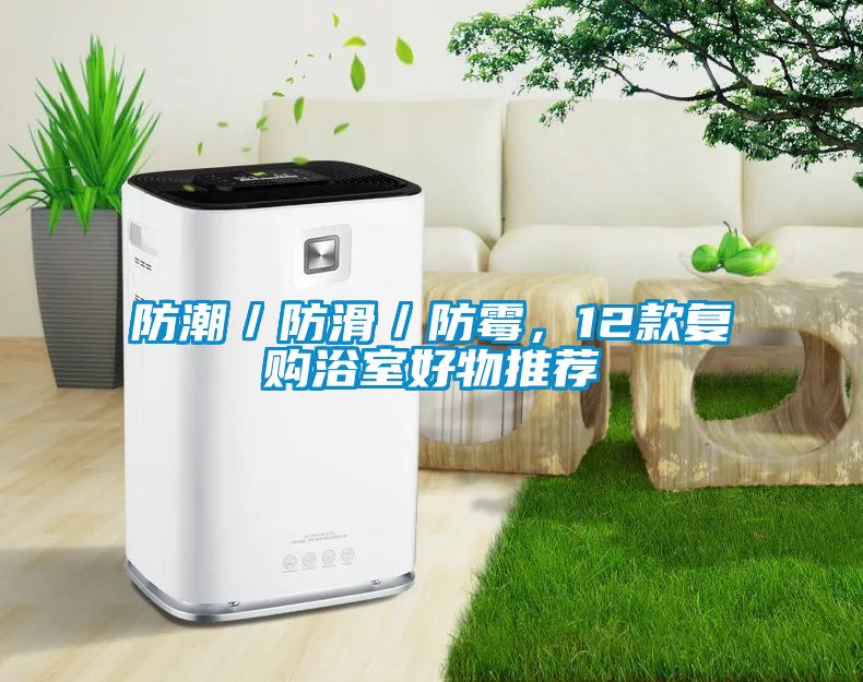 防潮／防滑／防霉，12款復(fù)購浴室好物推薦