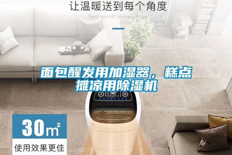 面包醒發(fā)用加濕器，糕點(diǎn)攤涼用除濕機(jī)