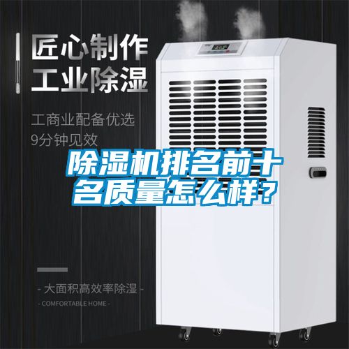 除濕機排名前十名質量怎么樣？