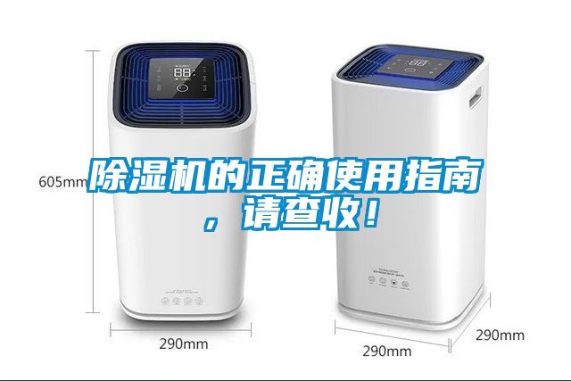 除濕機的正確使用指南，請查收！