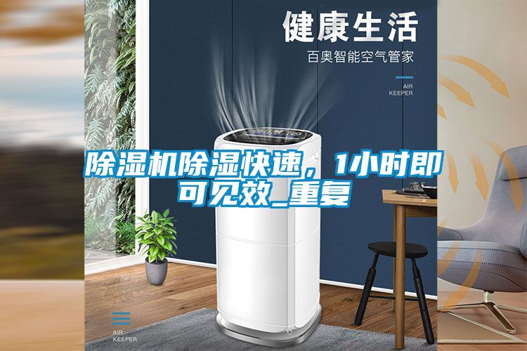 除濕機(jī)除濕快速，1小時(shí)即可見(jiàn)效_重復(fù)