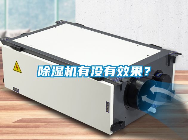 除濕機(jī)有沒有效果？
