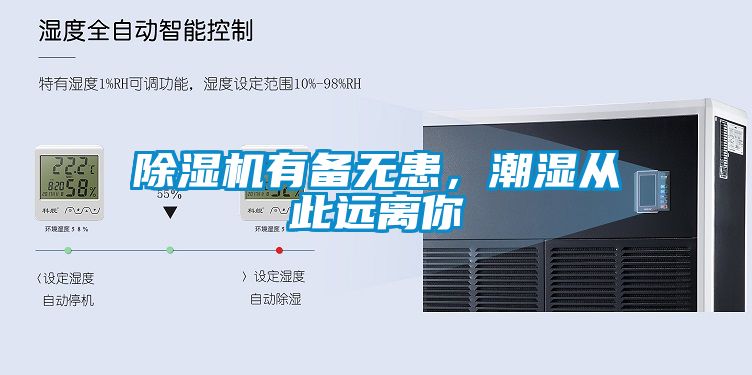 除濕機(jī)有備無患，潮濕從此遠(yuǎn)離你