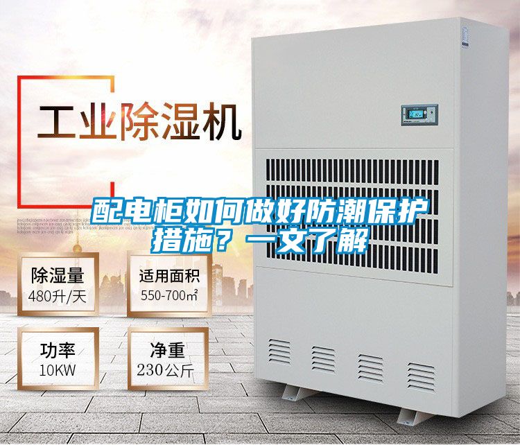 配電柜如何做好防潮保護措施？一文了解