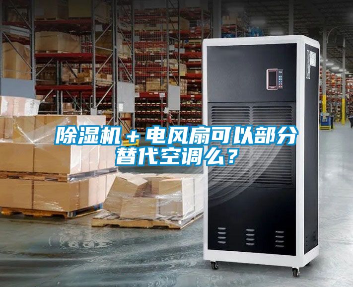除濕機＋電風扇可以部分替代空調(diào)么？