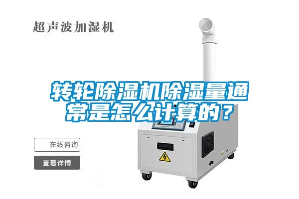 轉(zhuǎn)輪除濕機(jī)除濕量通常是怎么計(jì)算的?