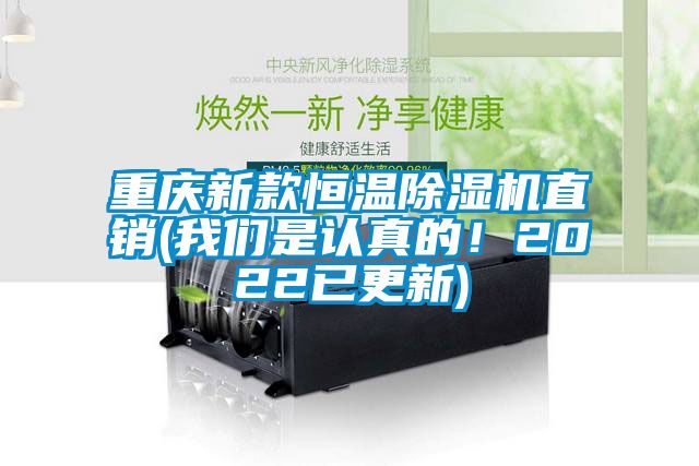 重慶新款恒溫除濕機直銷(我們是認真的！2022已更新)