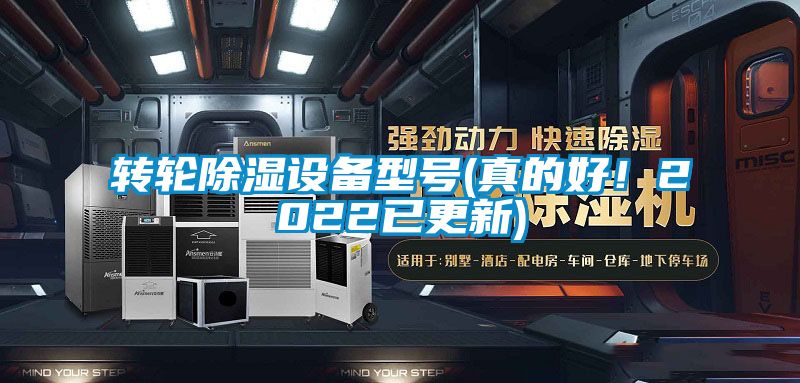 轉輪除濕設備型號(真的好！2022已更新)
