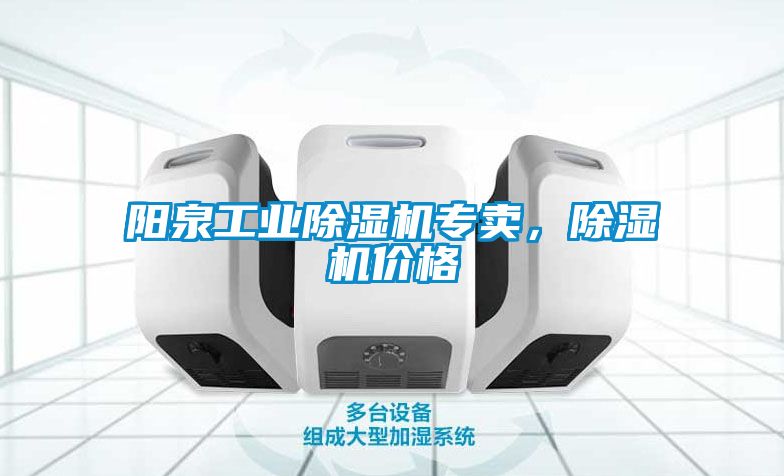 陽泉工業(yè)除濕機(jī)專賣，除濕機(jī)價(jià)格