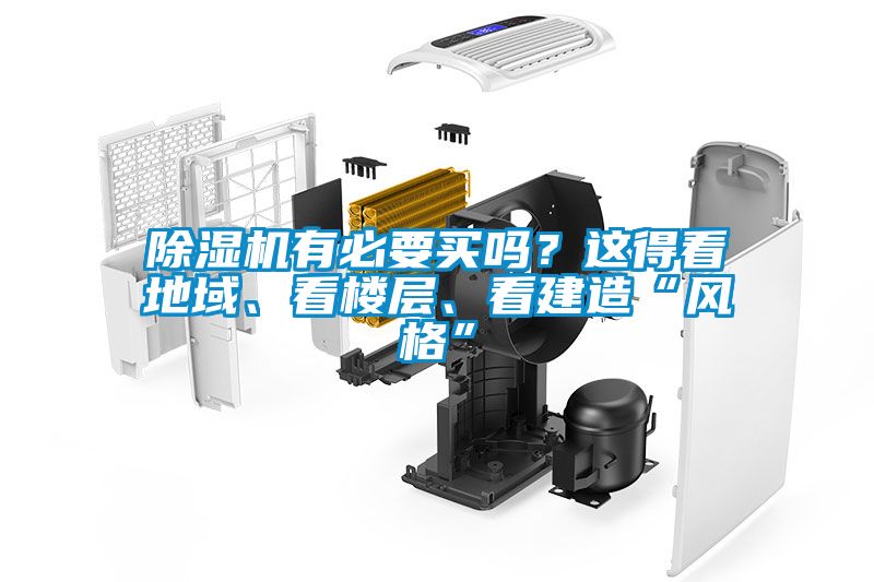 除濕機有必要買嗎？這得看地域、看樓層、看建造“風格”
