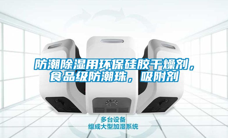 防潮除濕用環(huán)保硅膠干燥劑，食品級(jí)防潮珠，吸附劑