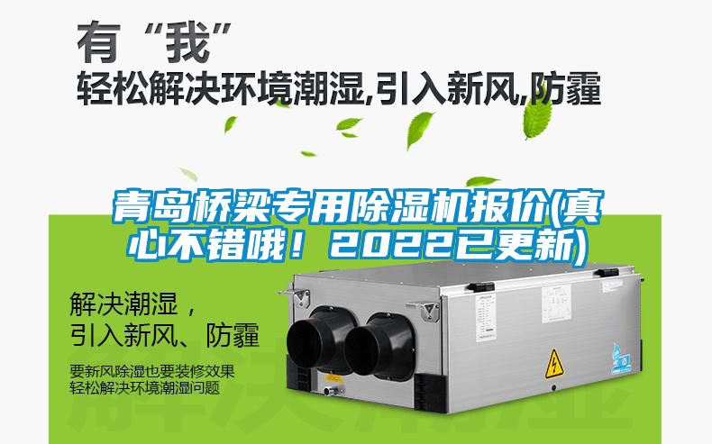 青島橋梁專用除濕機(jī)報(bào)價(真心不錯哦！2022已更新)