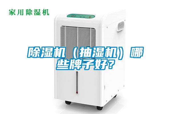 除濕機(jī)（抽濕機(jī)）哪些牌子好？