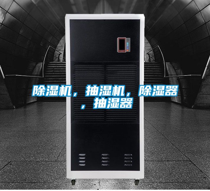 除濕機，抽濕機，除濕器，抽濕器