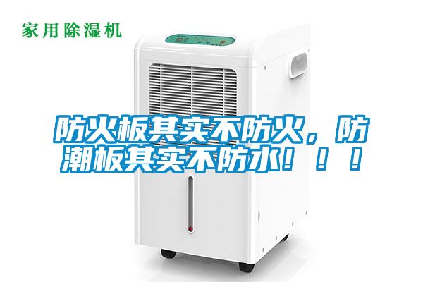 防火板其實(shí)不防火，防潮板其實(shí)不防水！??！