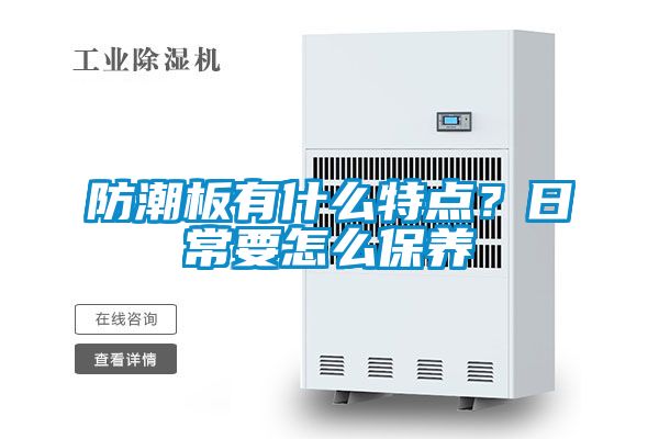 防潮板有什么特點？日常要怎么保養(yǎng)