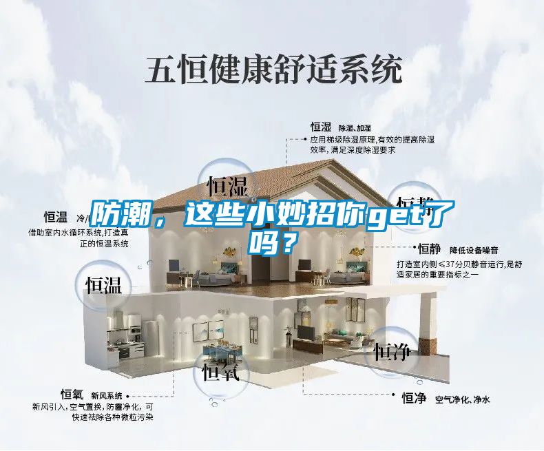 防潮，這些小妙招你get了嗎？