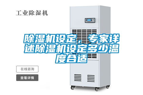 除濕機設定，專家詳述除濕機設定多少溫度合適