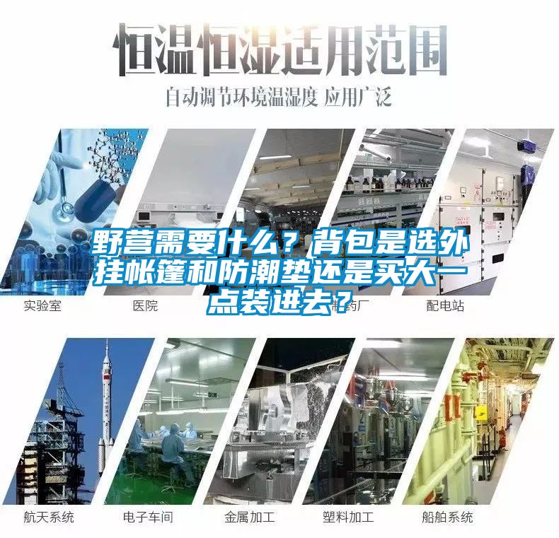 野營需要什么？背包是選外掛帳篷和防潮墊還是買大一點裝進去？