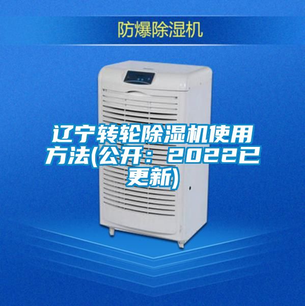 遼寧轉(zhuǎn)輪除濕機(jī)使用方法(公開:2022已更新)