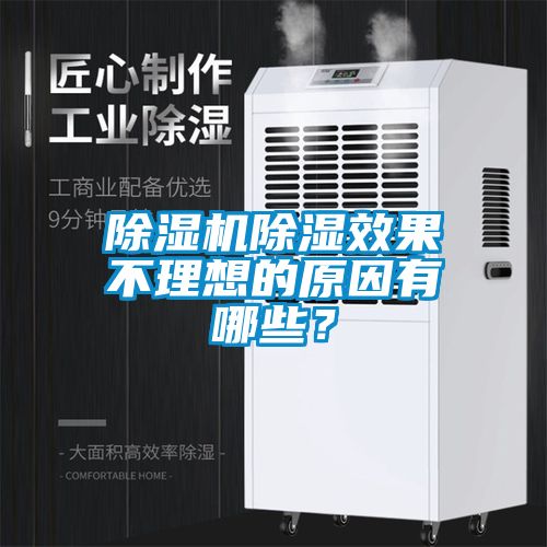 除濕機除濕效果不理想的原因有哪些？
