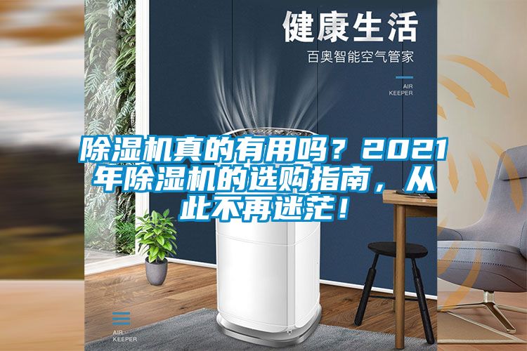 除濕機(jī)真的有用嗎？2021年除濕機(jī)的選購(gòu)指南，從此不再迷茫！
