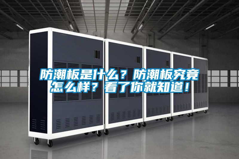 防潮板是什么？防潮板究竟怎么樣？看了你就知道！
