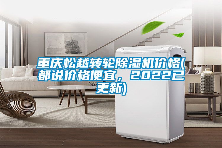 重慶松越轉(zhuǎn)輪除濕機價格(都說價格便宜，2022已更新)