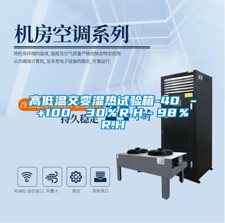 高低溫交變濕熱試驗(yàn)箱-40℃-+100℃ 30%R.H-98%R.H