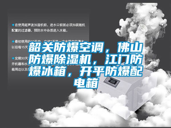 韶關(guān)防爆空調(diào)，佛山防爆除濕機(jī)，江門防爆冰箱，開平防爆配電箱
