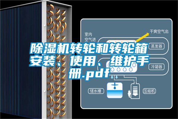 除濕機轉(zhuǎn)輪和轉(zhuǎn)輪箱安裝、使用、維護手冊.pdf